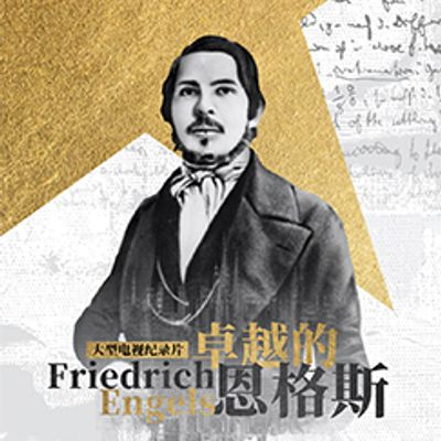 卓越的恩格斯
