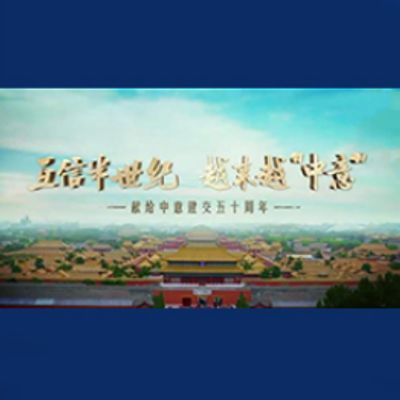 互信半世纪 越来越“中意”