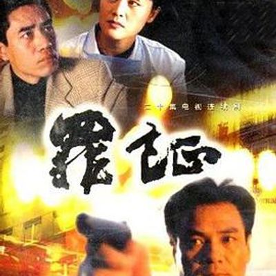 罪证
