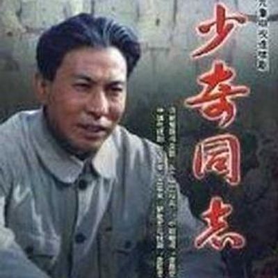 少奇同志