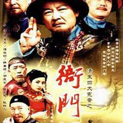 清末四大冤案之衙门口