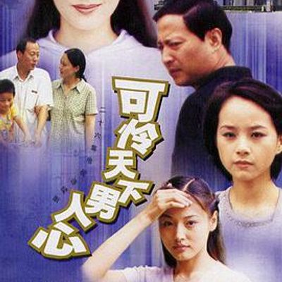可怜天下男人心