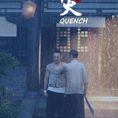 淬火