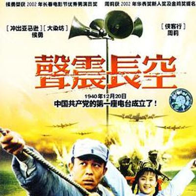 声震长空