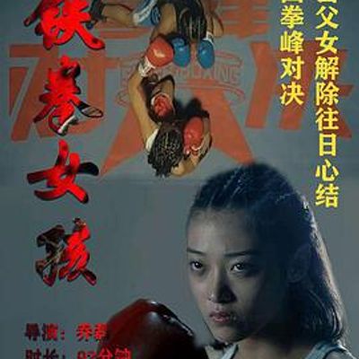 铁拳女孩