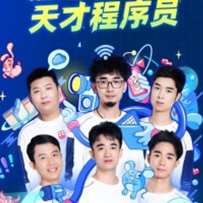 燃烧吧！天才程序员