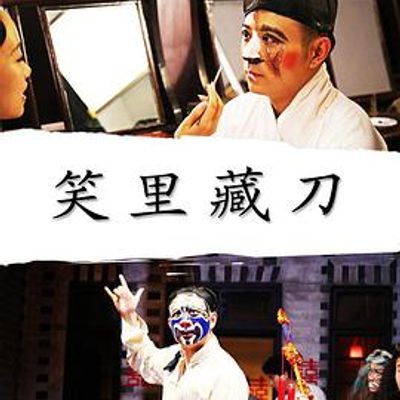 笑里藏刀