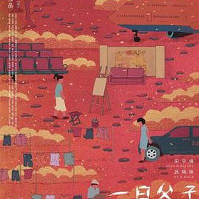 一日父子