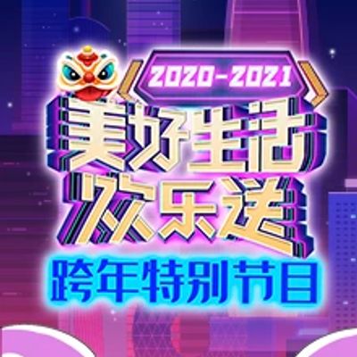 广东卫视跨年特别节目2020