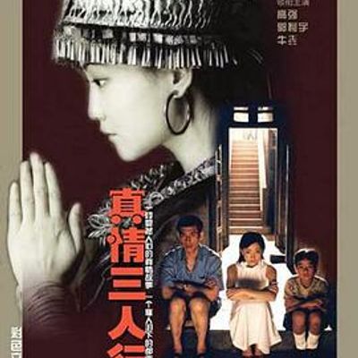 真情三人行