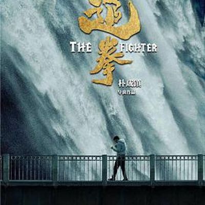 追拳