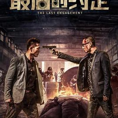 最后的约定