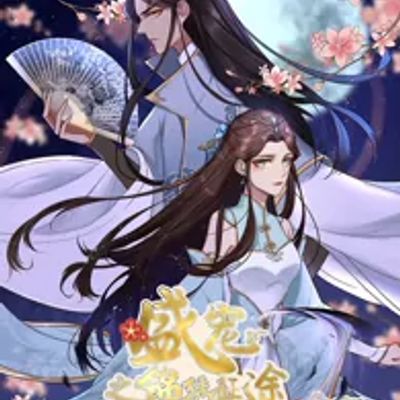 盛宠之锦绣征途 第3季
