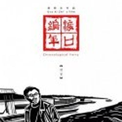 渡口编年陶家