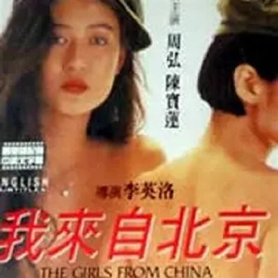 我来自北京
