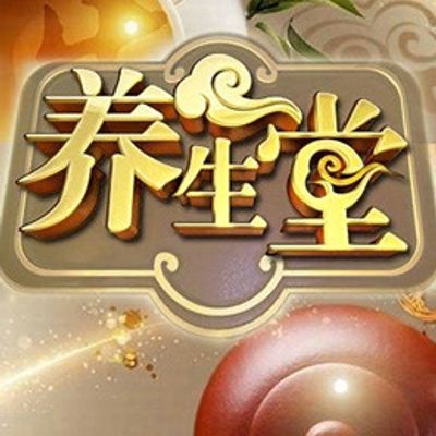 养生堂2021