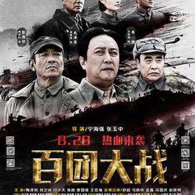百团大战