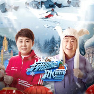 沸腾吧，冰雪