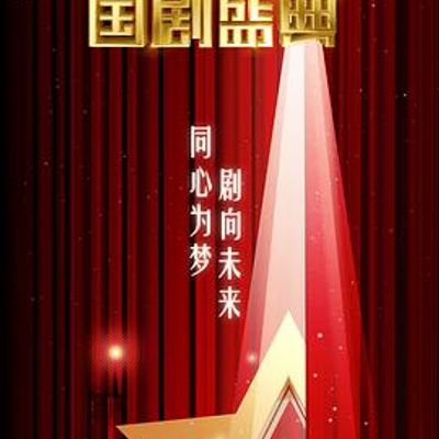 2020国剧盛典
