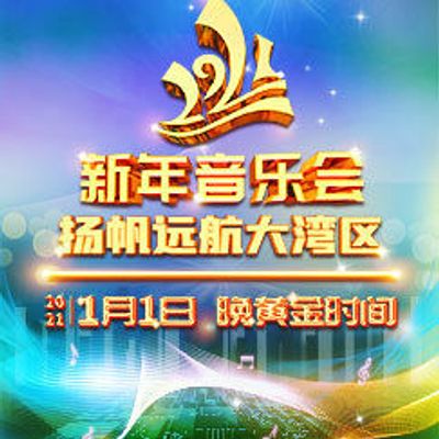 2021新年音乐会——扬帆远航大湾区