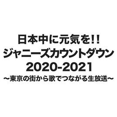 杰尼斯跨年演唱会2020-2021