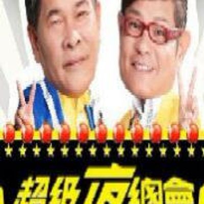 超级夜总会[2021]