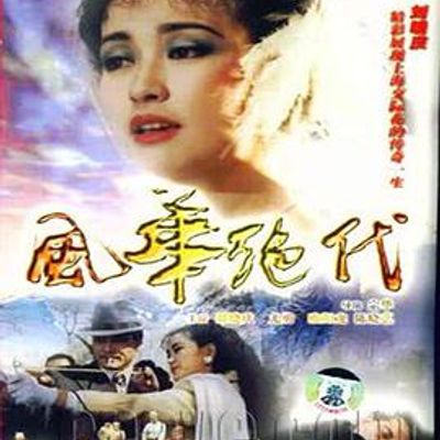 风华绝代