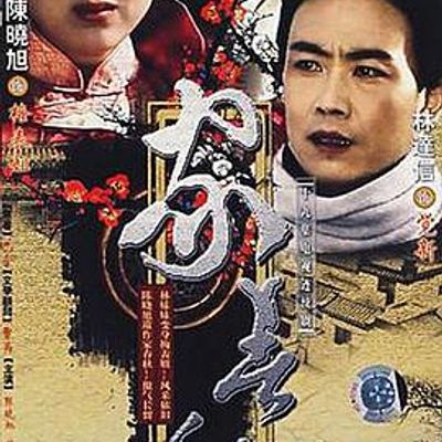 家春秋
