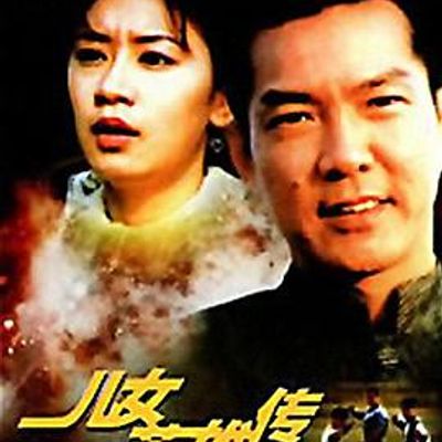 儿女英雄传