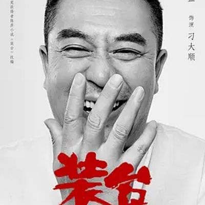 说电影《装台》