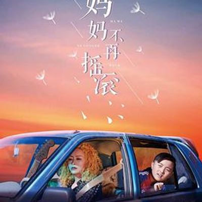 妈妈不再摇滚
