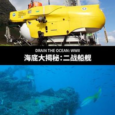 海底大揭秘二战船舰