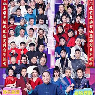 广东卫视2020-2021美好生活欢乐送跨年特别节目