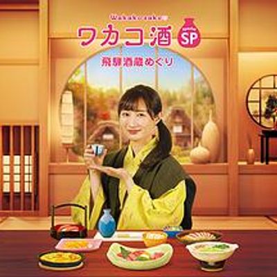 和歌子酒2020年末SP