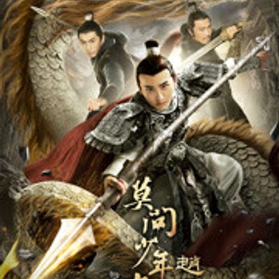 赵云传之莫问少年狂