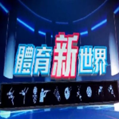 体育新世界2021