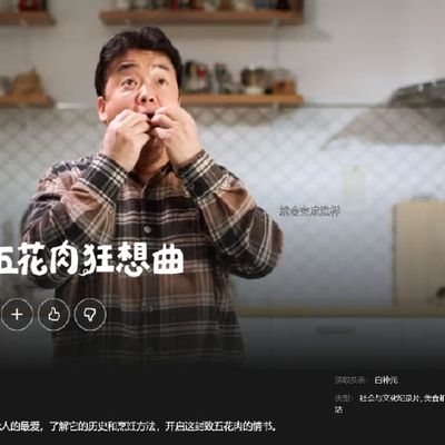 韩式五花肉狂想曲