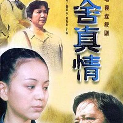 难舍真情