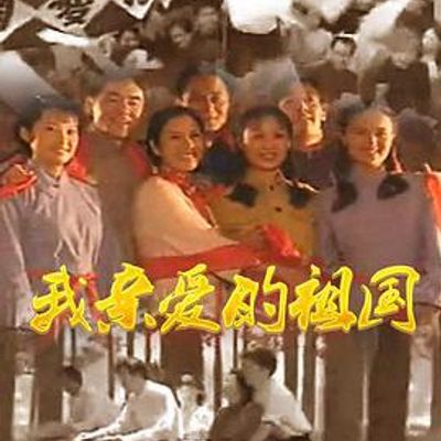 我亲爱的祖国