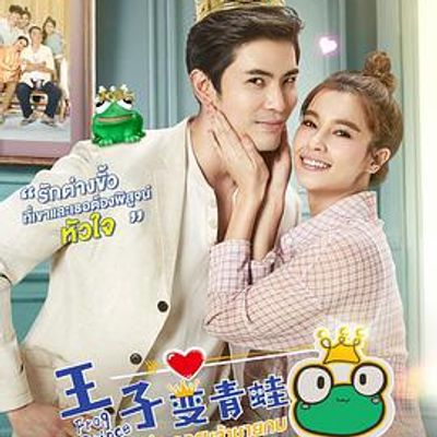 王子变青蛙泰版泰语