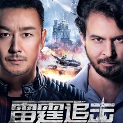 雷霆追击