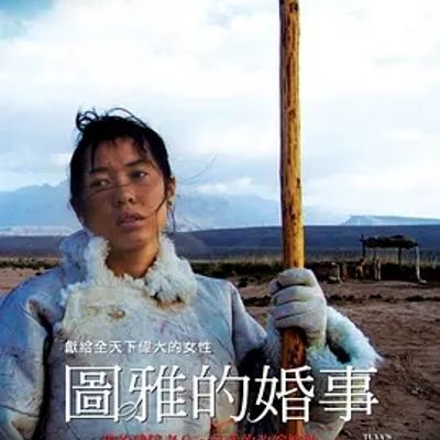 说电影《图雅的婚事》