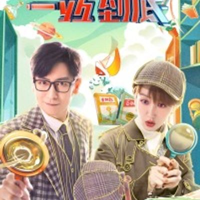 一站到底2021
