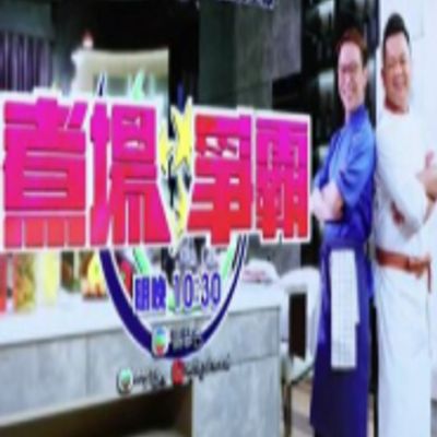 煮场争霸