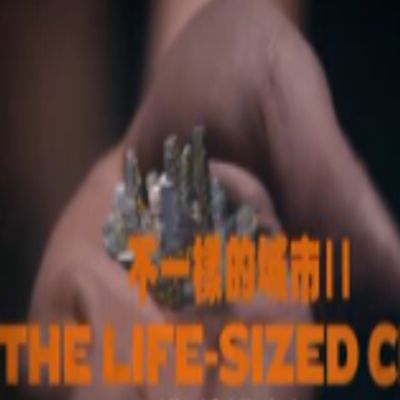 不一样的城市2