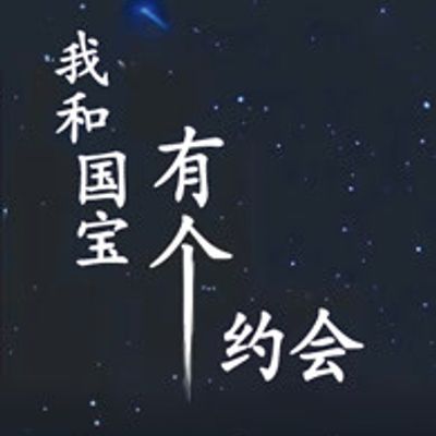 我和国宝有个约会