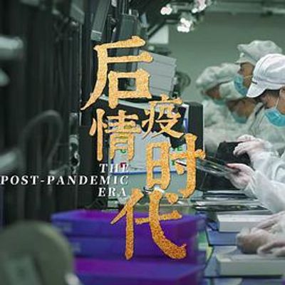 后疫情时代