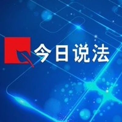 今日说法2021