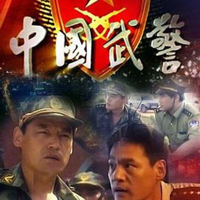 中国武警