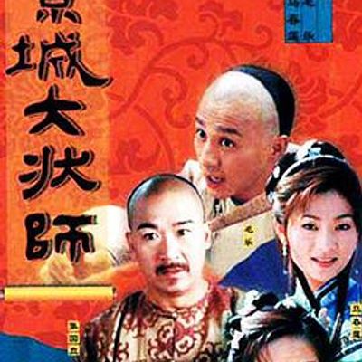 京城大状师